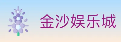 金沙娱乐城 Logo